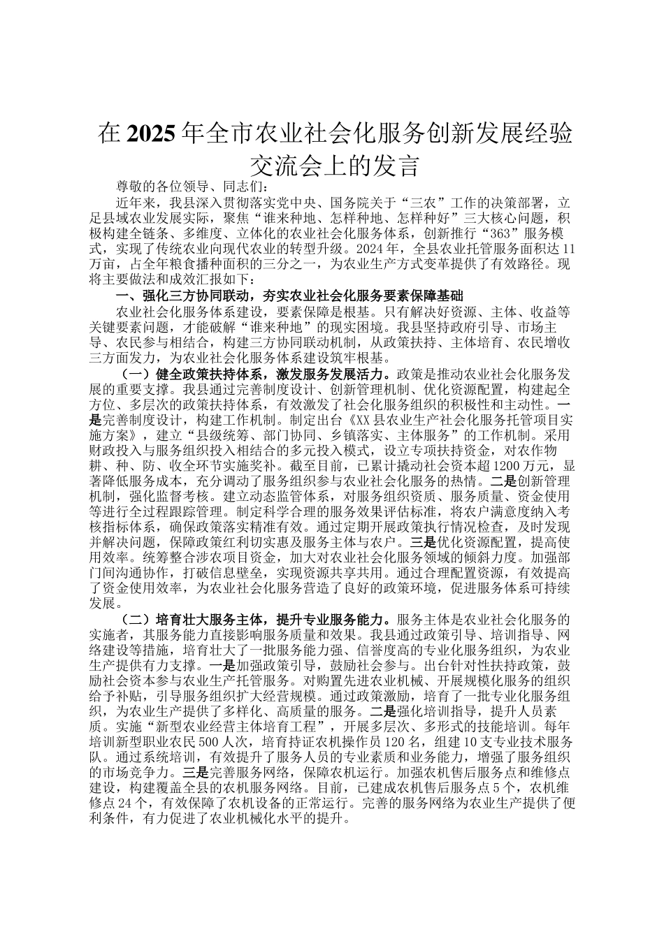 在2025年全市农业社会化服务创新发展经验交流会上的发言_第1页