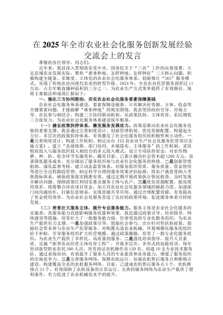 在2025年全市农业社会化服务创新发展经验交流会上的发言