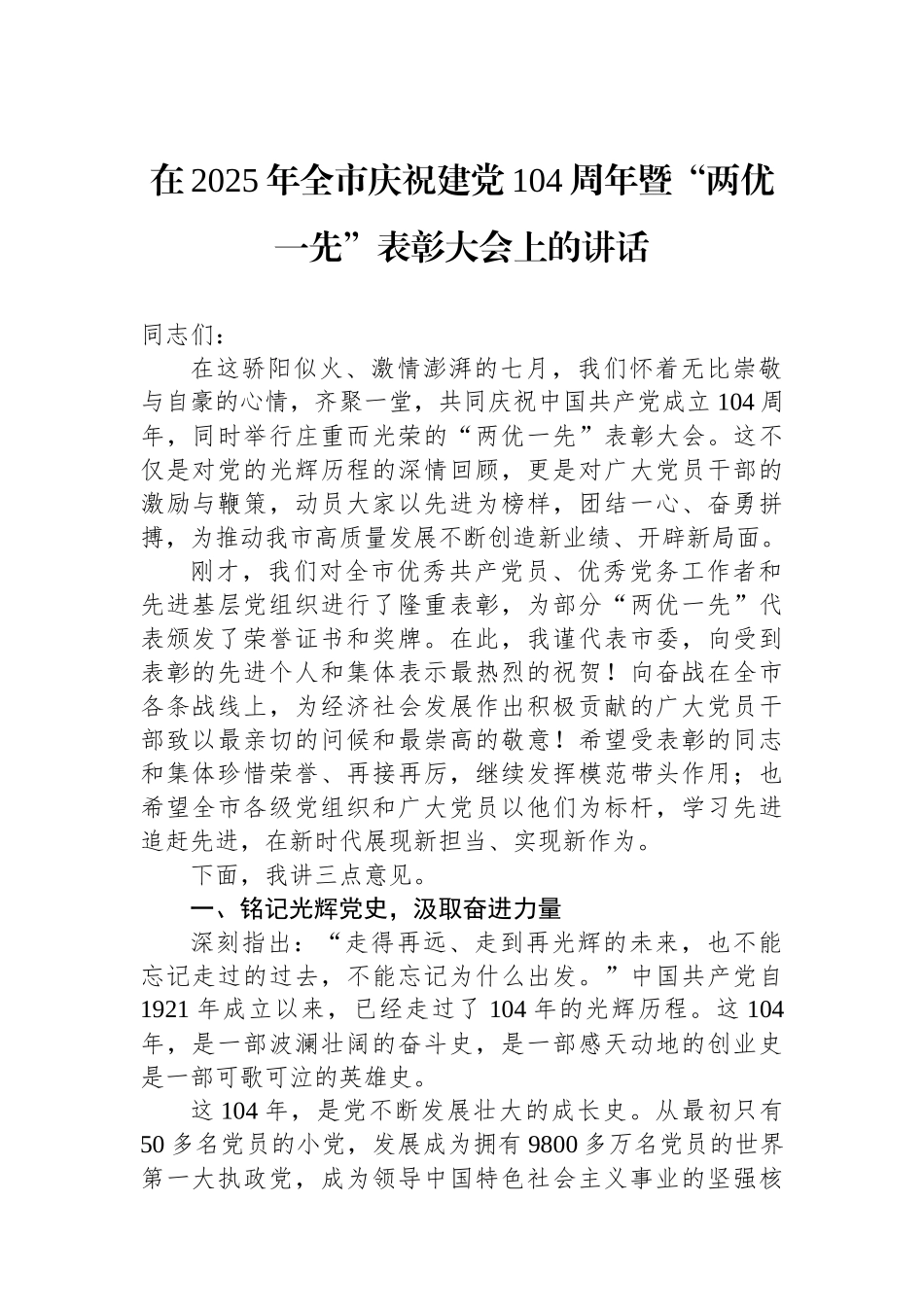 在2025年全市庆祝建党104周年暨“两优一先”表彰大会上的讲话_第1页