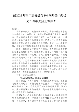 在2025年全市庆祝建党104周年暨“两优一先”表彰大会上的讲话