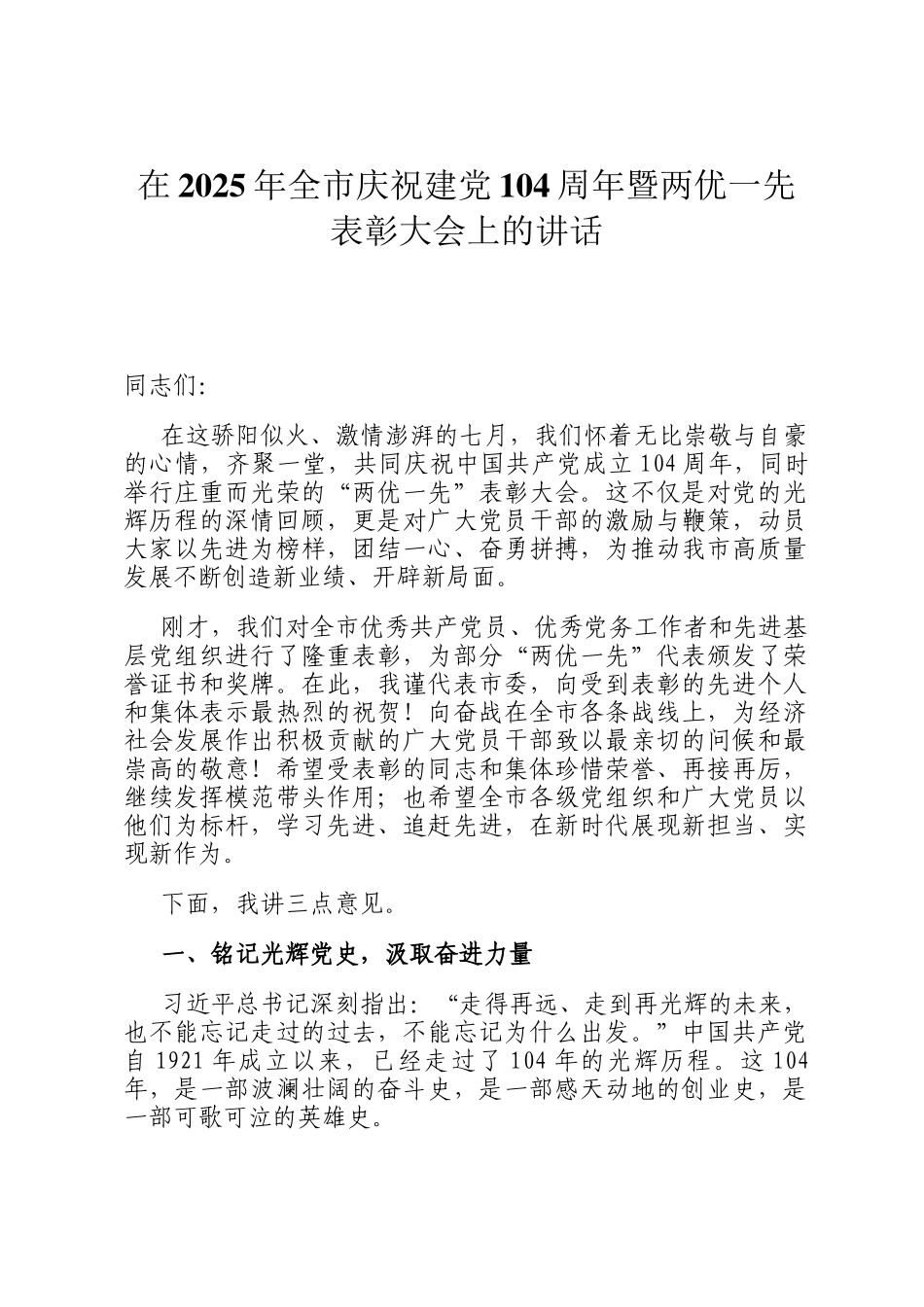 在2025年全市庆祝建党104周年暨两优一先表彰大会上的讲话_第1页