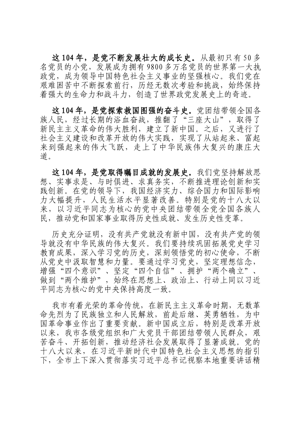 在2025年全市庆祝建党104周年暨两优一先表彰大会上的讲话_第2页