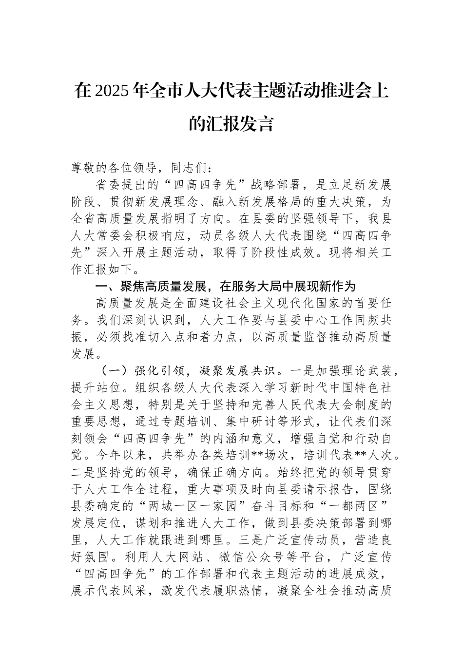 在2025年全市人大代表主题活动推进会上的汇报发言_第1页