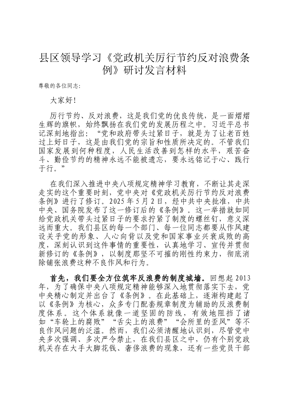 县区领导学习《党政机关厉行节约反对浪费条例》研讨发言材料_第1页