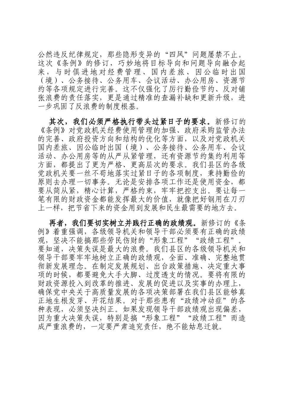 县区领导学习《党政机关厉行节约反对浪费条例》研讨发言材料_第2页