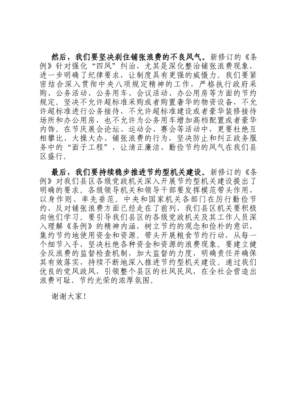 县区领导学习《党政机关厉行节约反对浪费条例》研讨发言材料_第3页