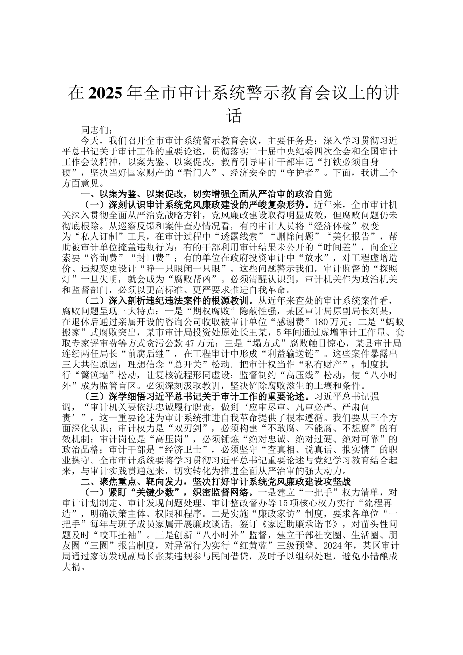 在2025年全市审计系统警示教育会议上的讲话_第1页