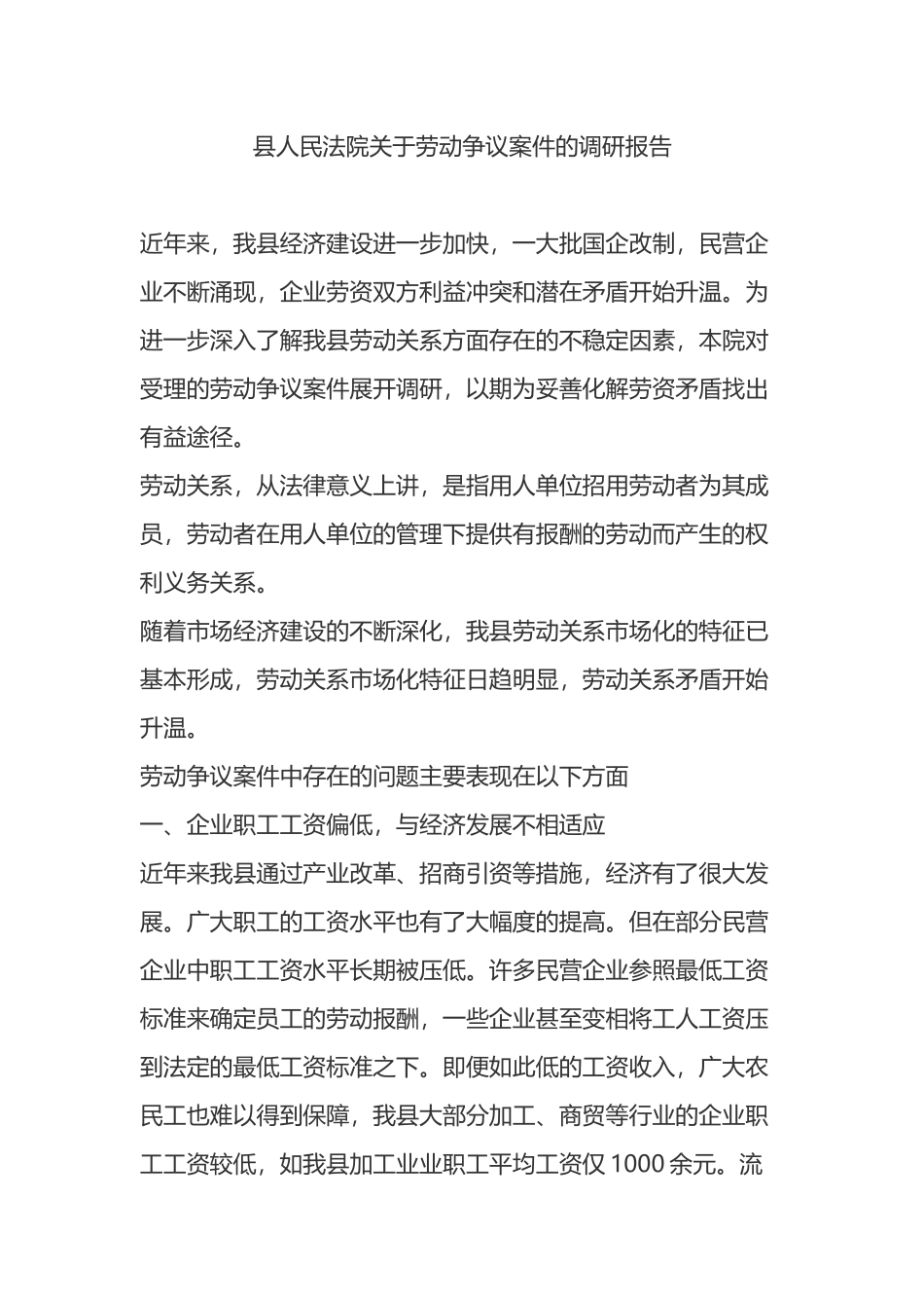县人民法院关于劳动争议案件的调研报告_第1页