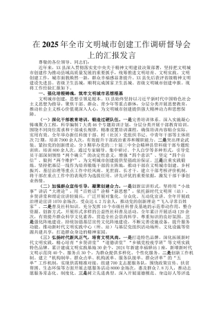 在2025年全市文明城市创建工作调研督导会上的汇报发言
