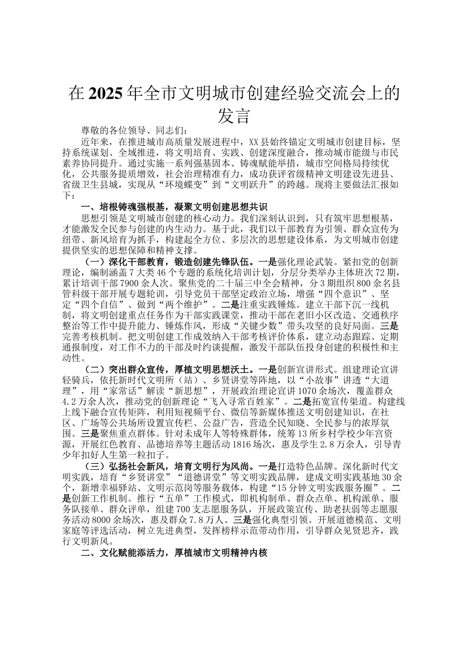 在2025年全市文明城市创建经验交流会上的发言_第1页