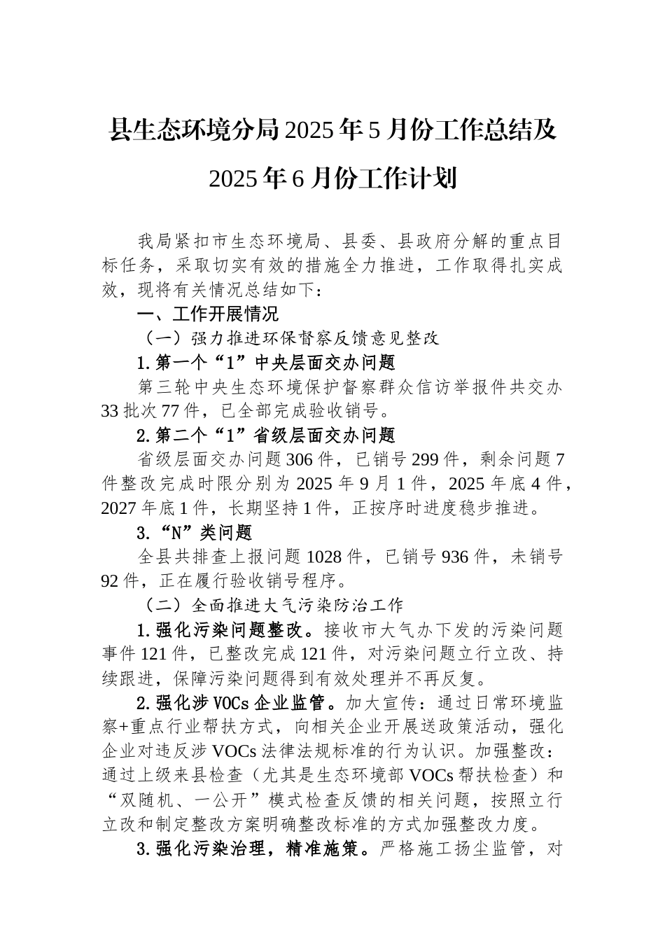 县生态环境分局2025年5月份工作总结及2025年6月份工作计划_第1页