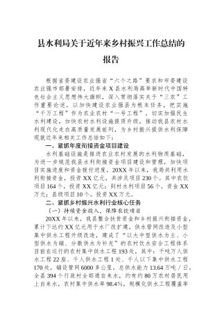 县水利局关于近年来乡村振兴工作总结的报告