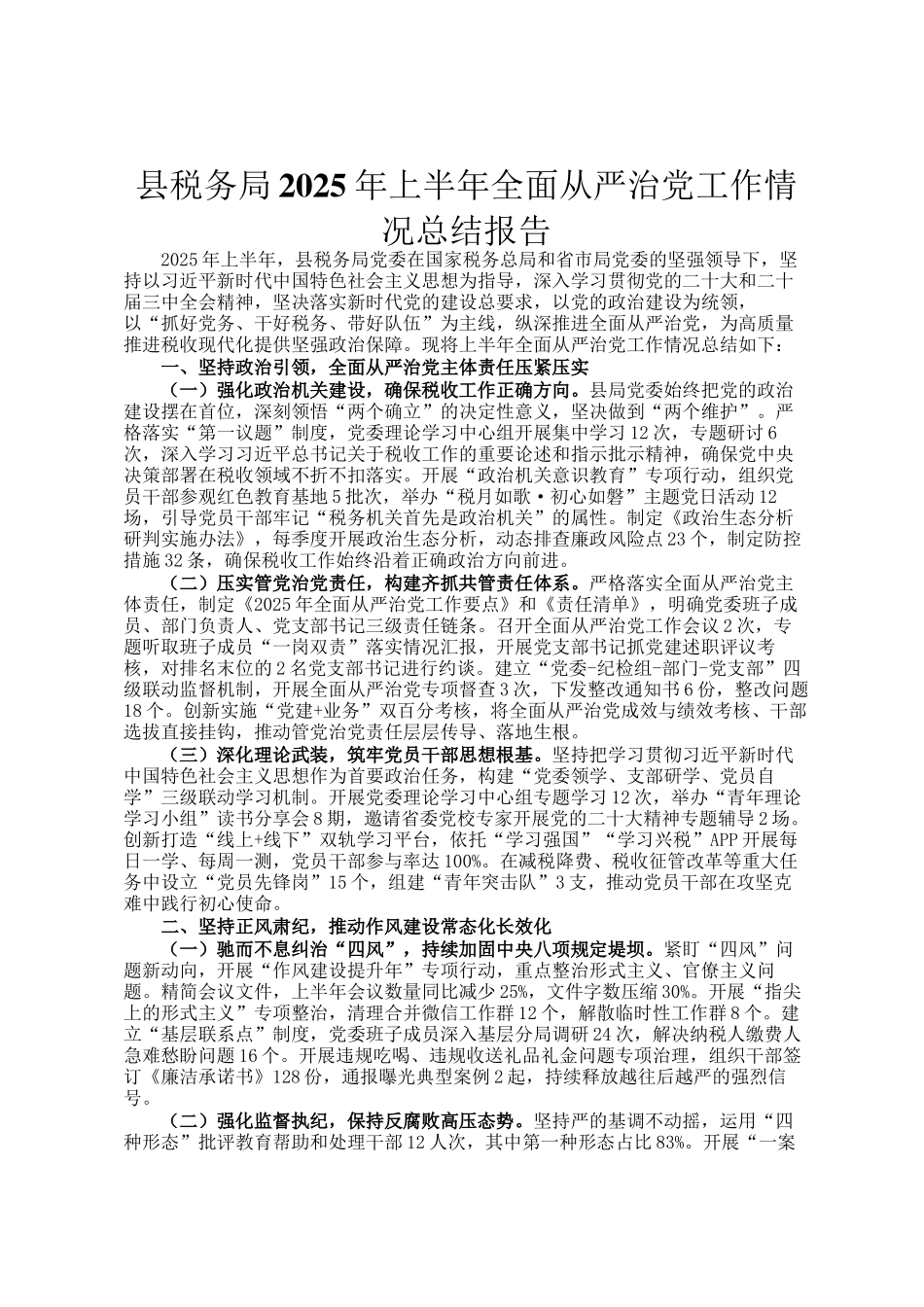 县税务局2025年上半年全面从严治党工作情况总结报告_第1页