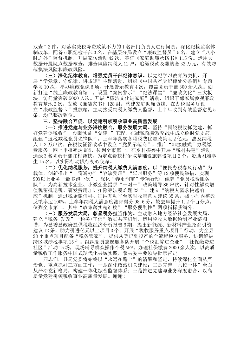 县税务局2025年上半年全面从严治党工作情况总结报告_第2页