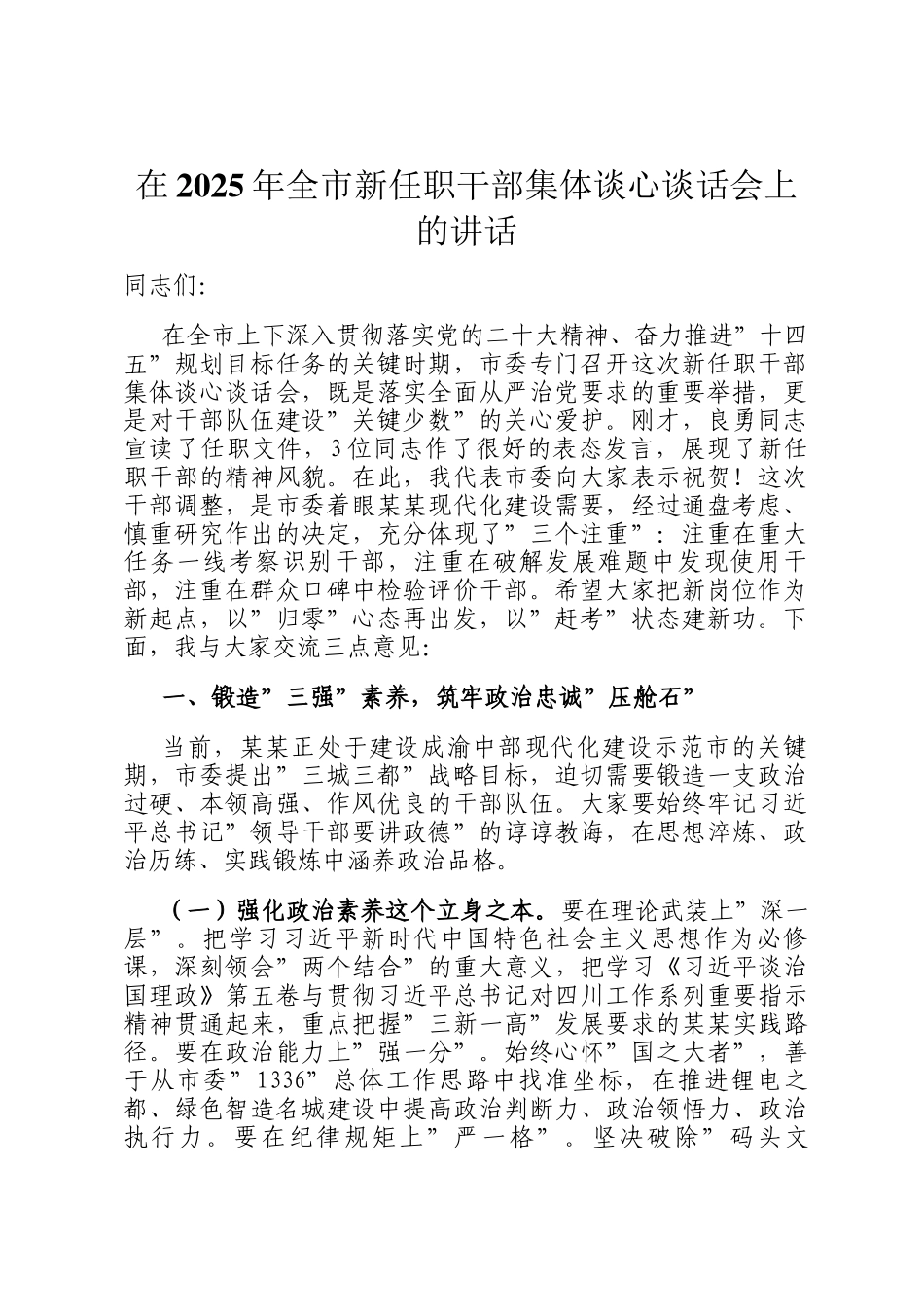 在2025年全市新任职干部集体谈心谈话会上的讲话_第1页