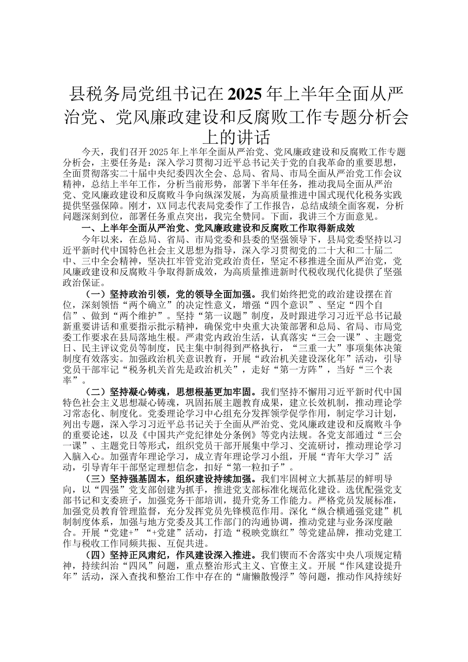 县税务局党组书记在2025年上半年全面从严治党、党风廉政建设和反腐败工作专题分析会上的讲话_第1页