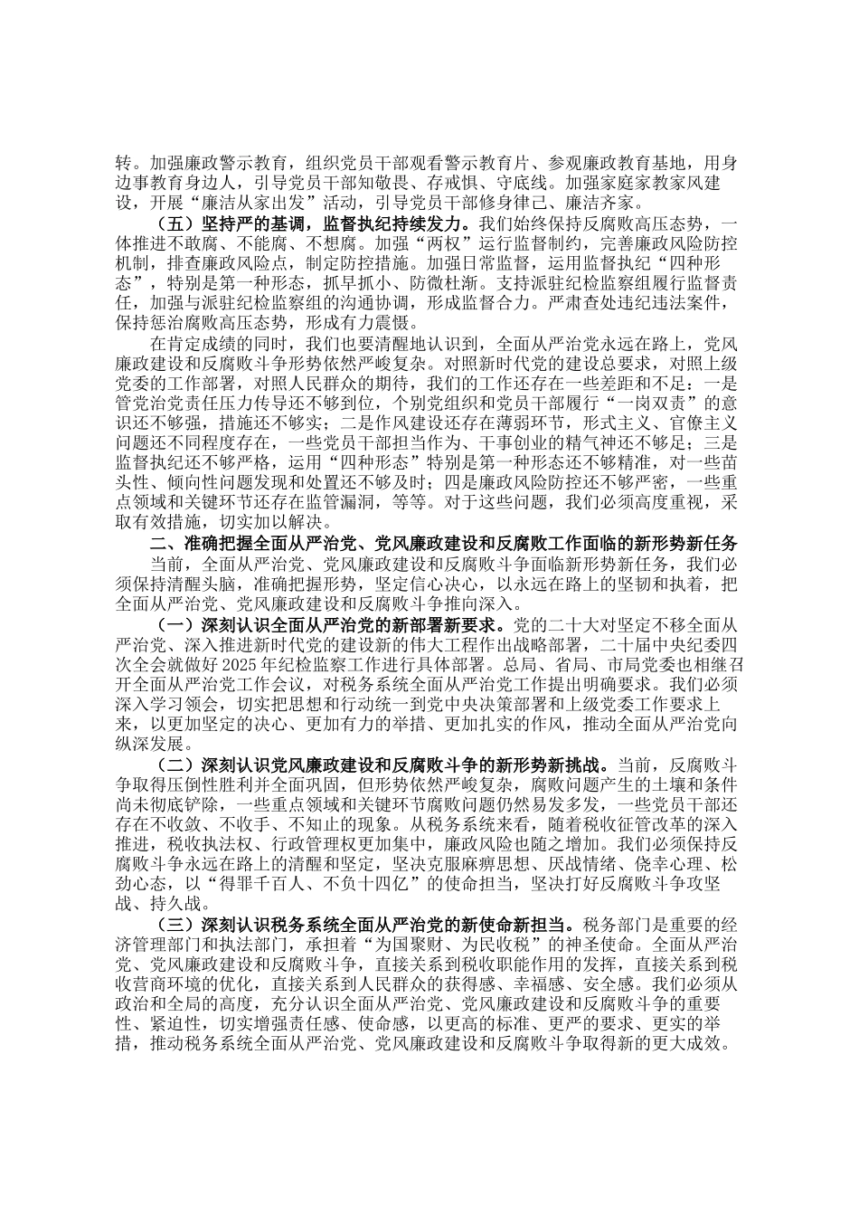 县税务局党组书记在2025年上半年全面从严治党、党风廉政建设和反腐败工作专题分析会上的讲话_第2页
