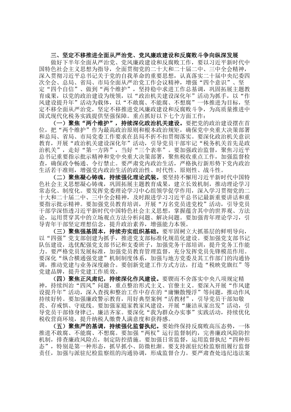 县税务局党组书记在2025年上半年全面从严治党、党风廉政建设和反腐败工作专题分析会上的讲话_第3页