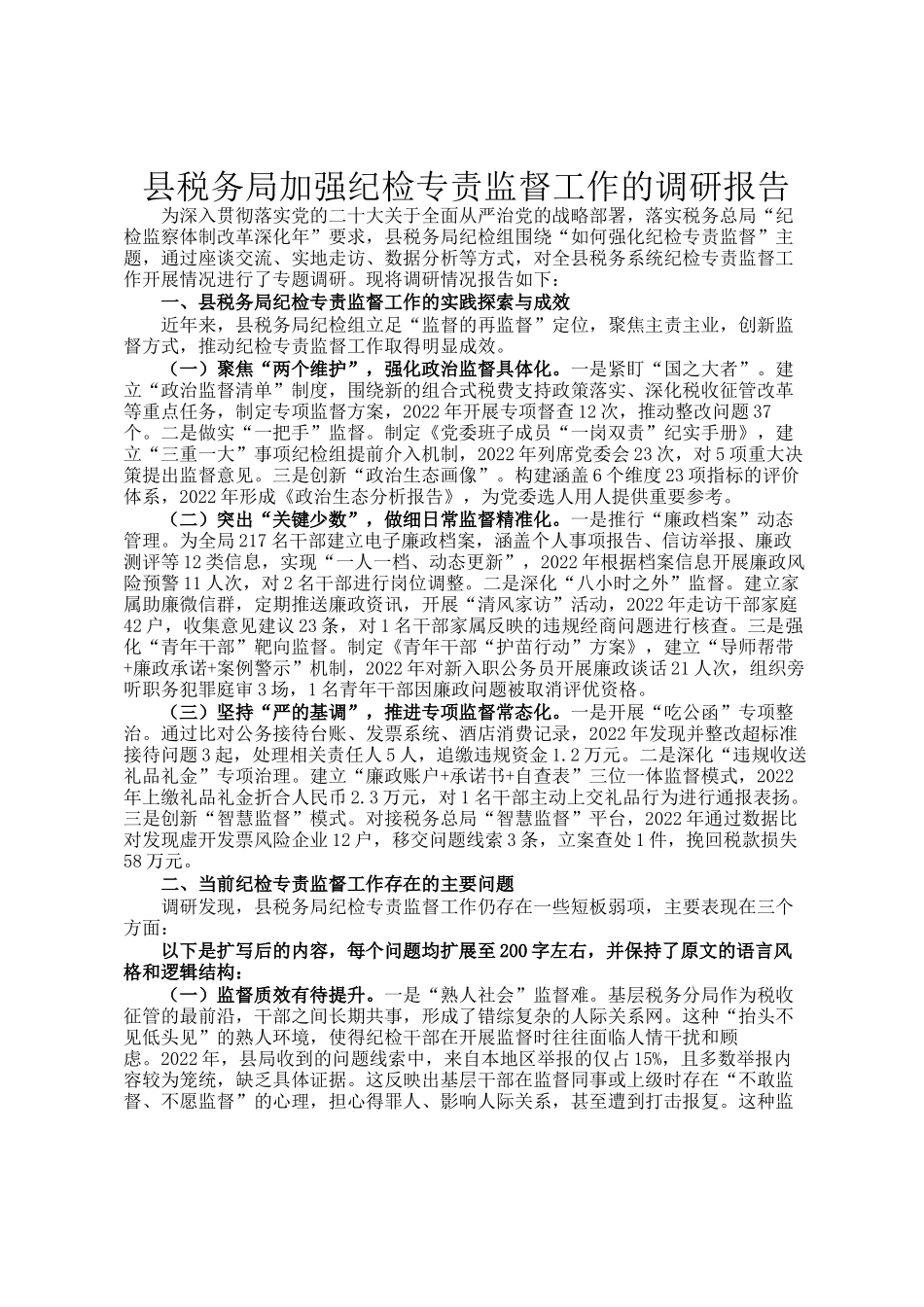 县税务局加强纪检专责监督工作的调研报告_第1页