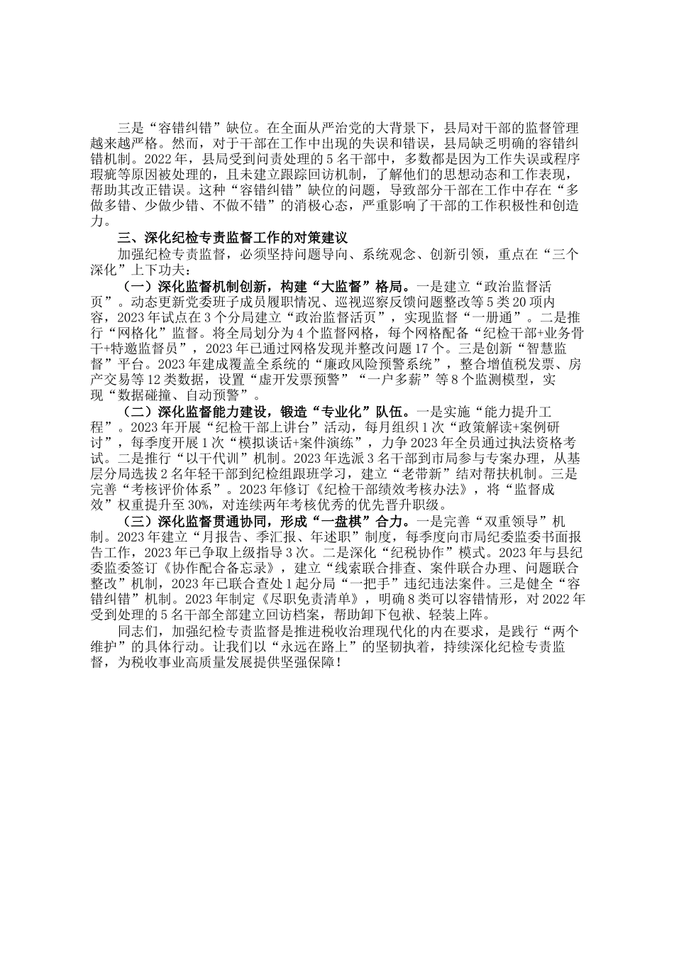 县税务局加强纪检专责监督工作的调研报告_第3页