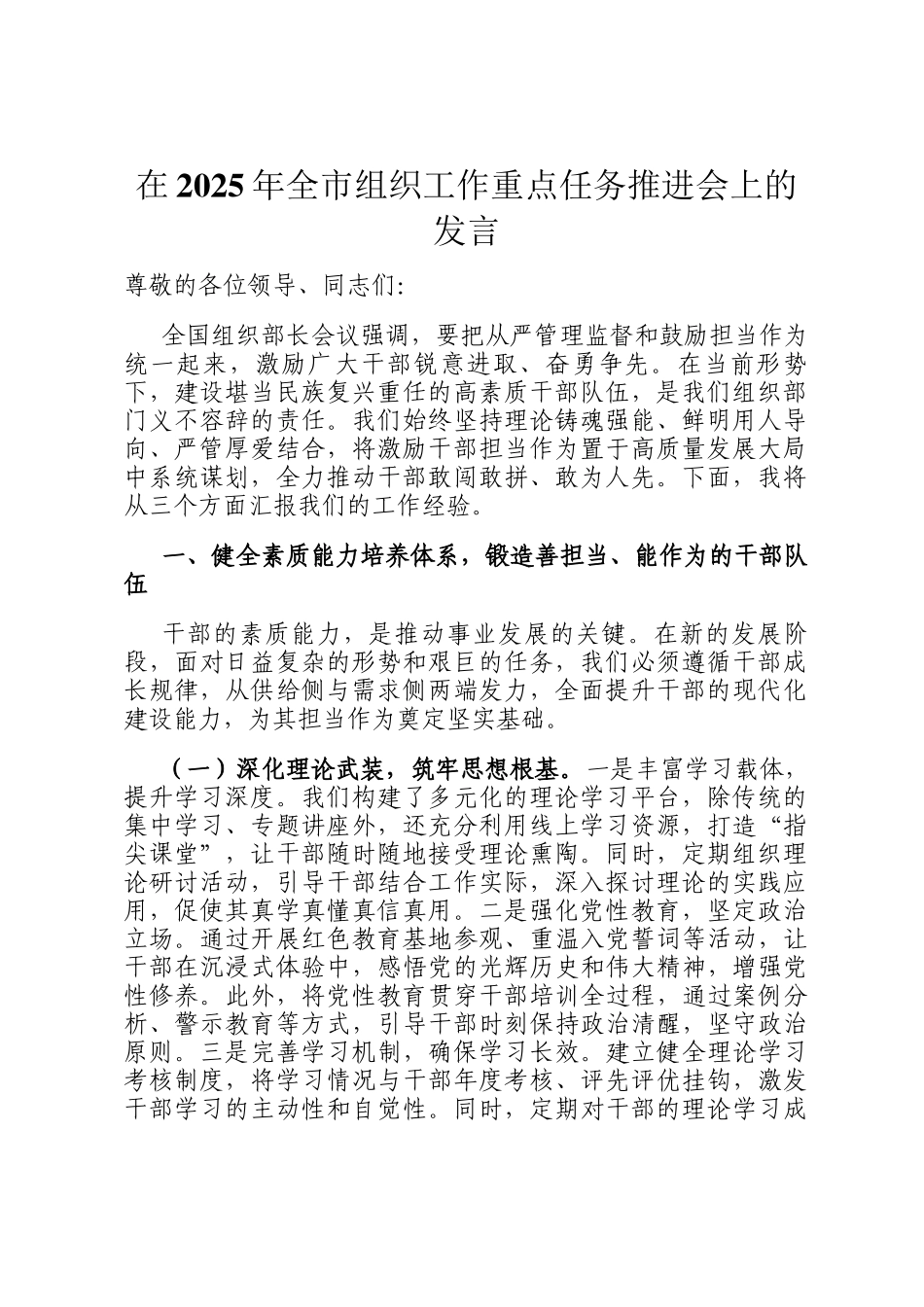 在2025年全市组织工作重点任务推进会上的发言_第1页