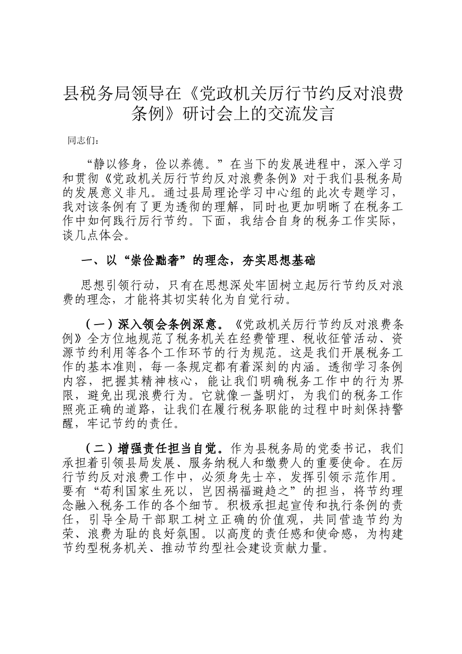县税务局领导在《党政机关厉行节约反对浪费条例》研讨会上的交流发言_第1页