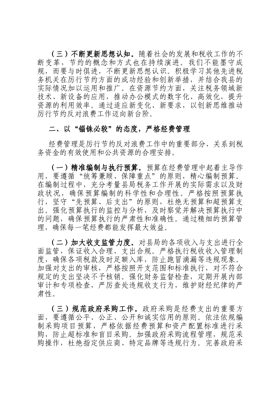 县税务局领导在《党政机关厉行节约反对浪费条例》研讨会上的交流发言_第2页