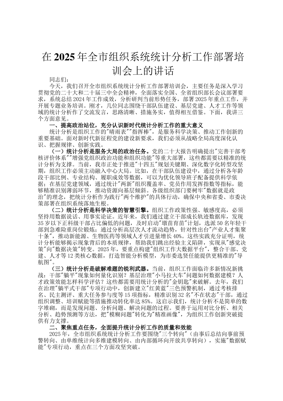 在2025年全市组织系统统计分析工作部署培训会上的讲话_第1页