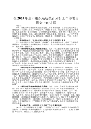 在2025年全市组织系统统计分析工作部署培训会上的讲话