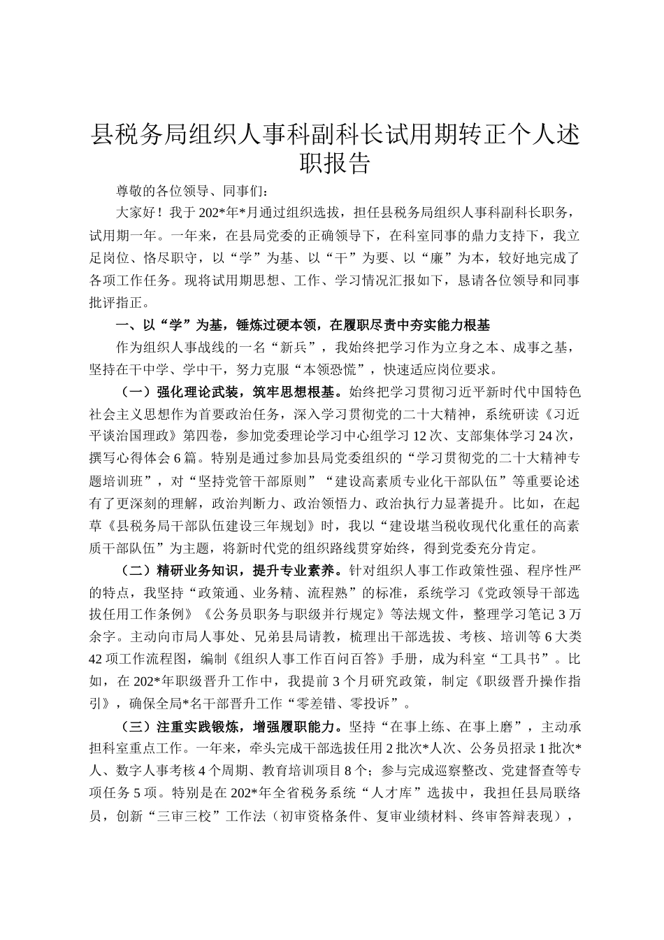 县税务局组织人事科副科长试用期转正个人述职报告_第1页