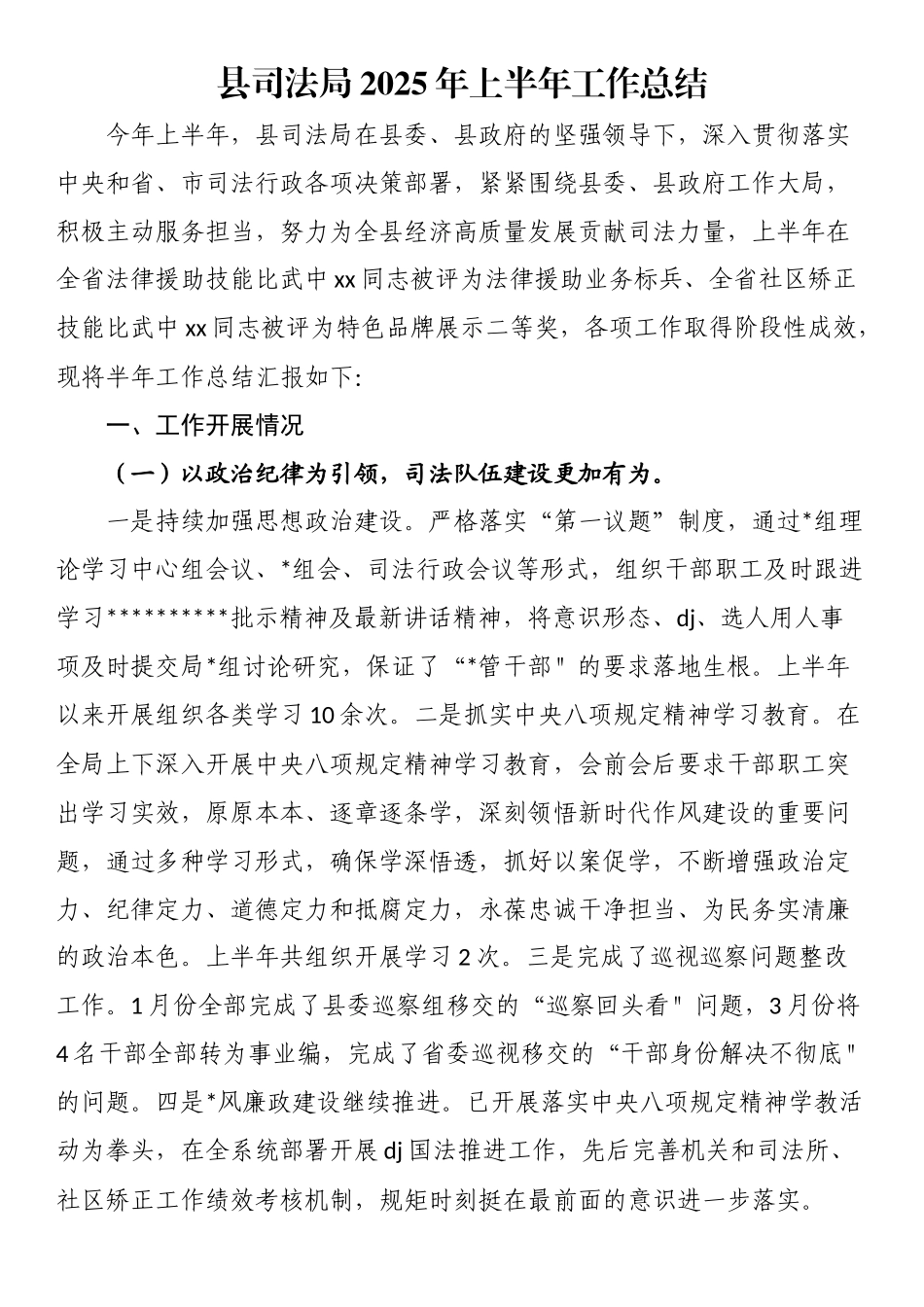 县司法局2025年上半年工作总结_第1页