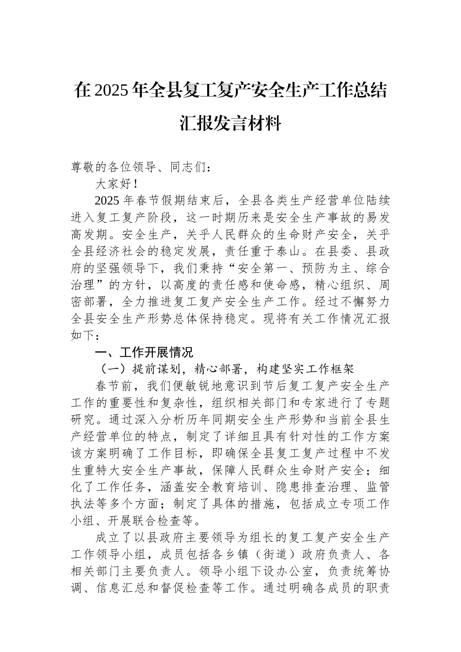 在2025年全县复工复产安全生产工作总结汇报发言材料_第1页