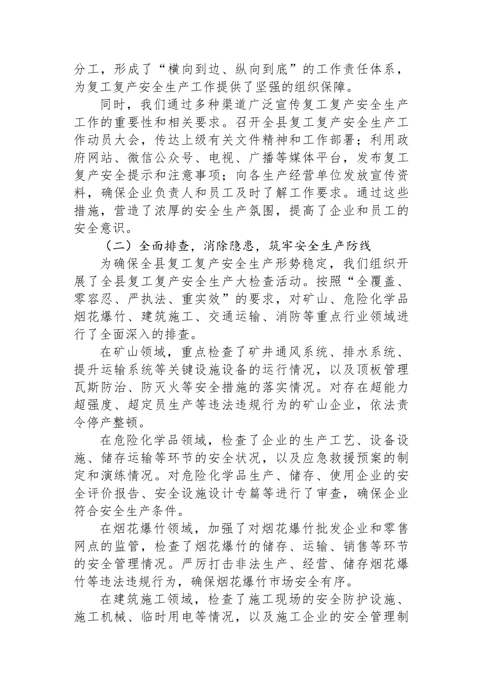 在2025年全县复工复产安全生产工作总结汇报发言材料_第2页