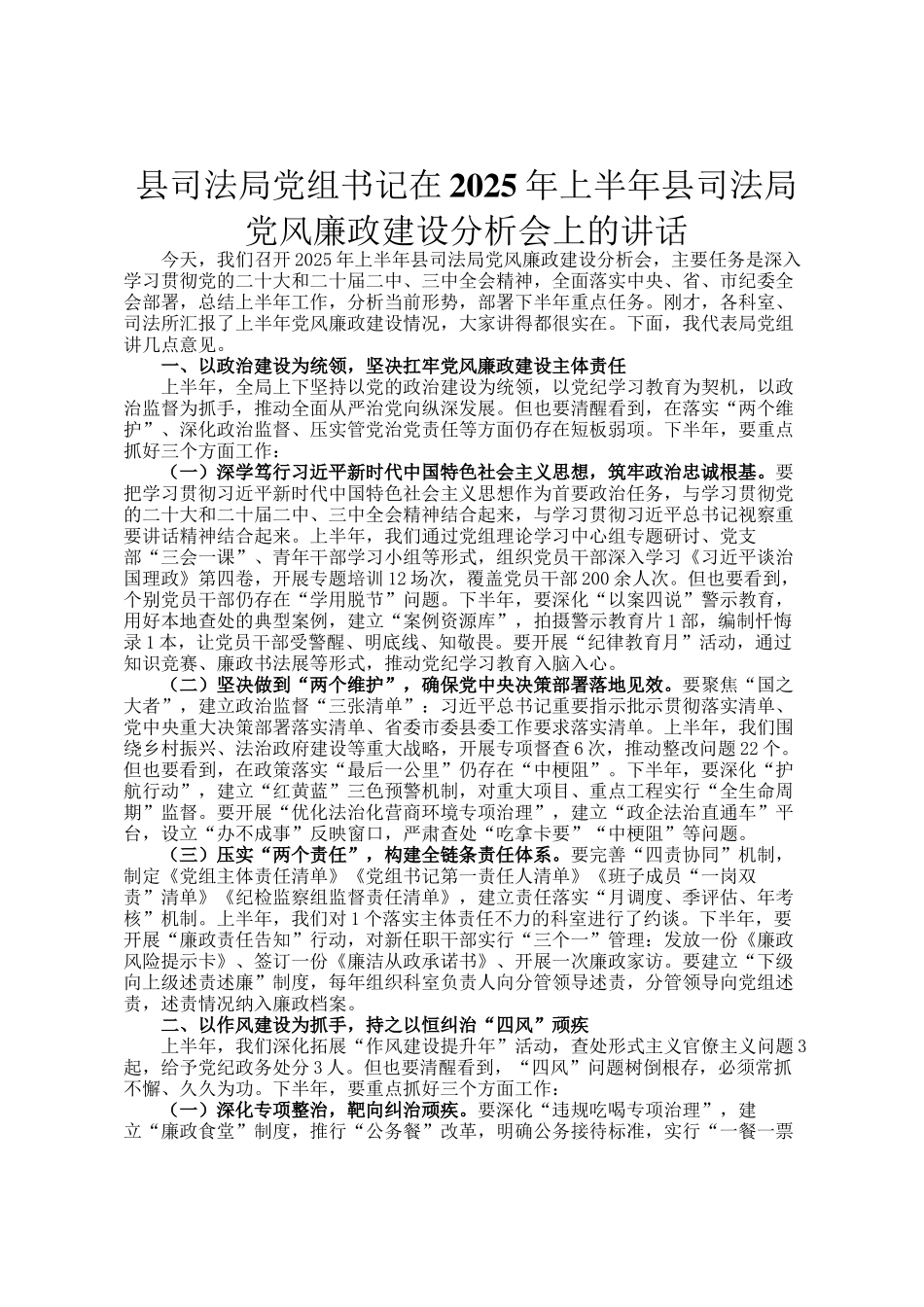 县司法局党组书记在2025年上半年县司法局党风廉政建设分析会上的讲话_第1页