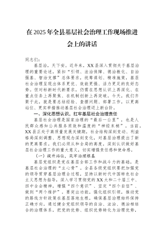 在2025年全县基层社会治理工作现场推进会上的讲话