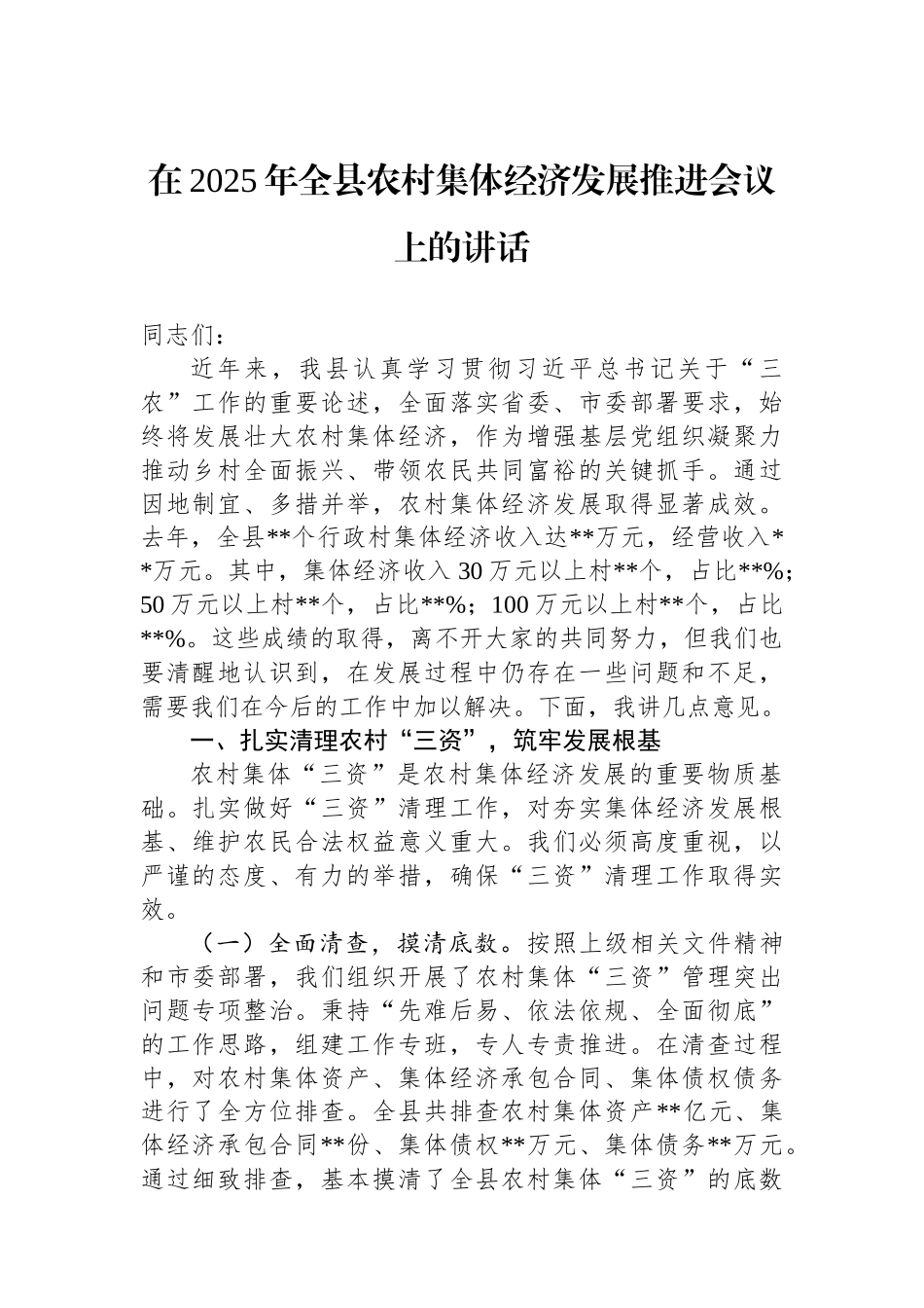 在2025年全县农村集体经济发展推进会议上的讲话_第1页