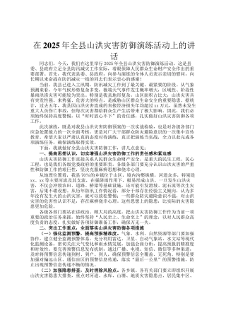 在2025年全县山洪灾害防御演练活动上的讲话