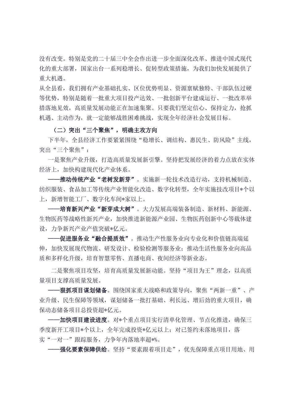 在2025年全县上半年经济形势分析会上的讲话_第3页