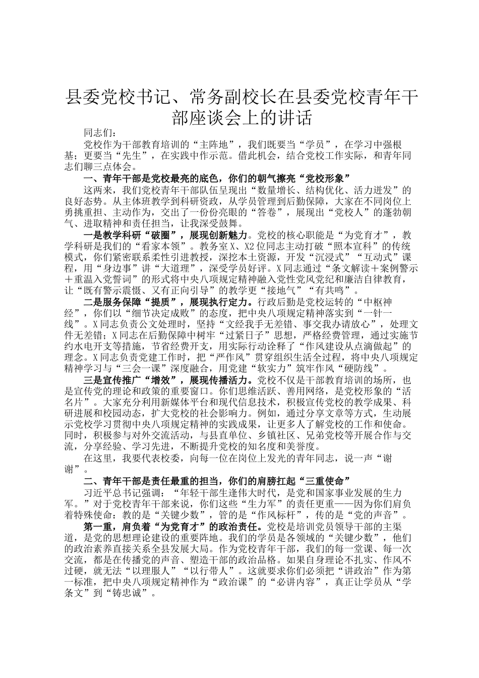 县委党校书记、常务副校长在县委党校青年干部座谈会上的讲话_第1页