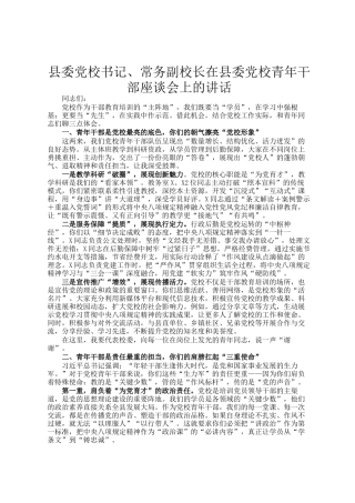 县委党校书记、常务副校长在县委党校青年干部座谈会上的讲话