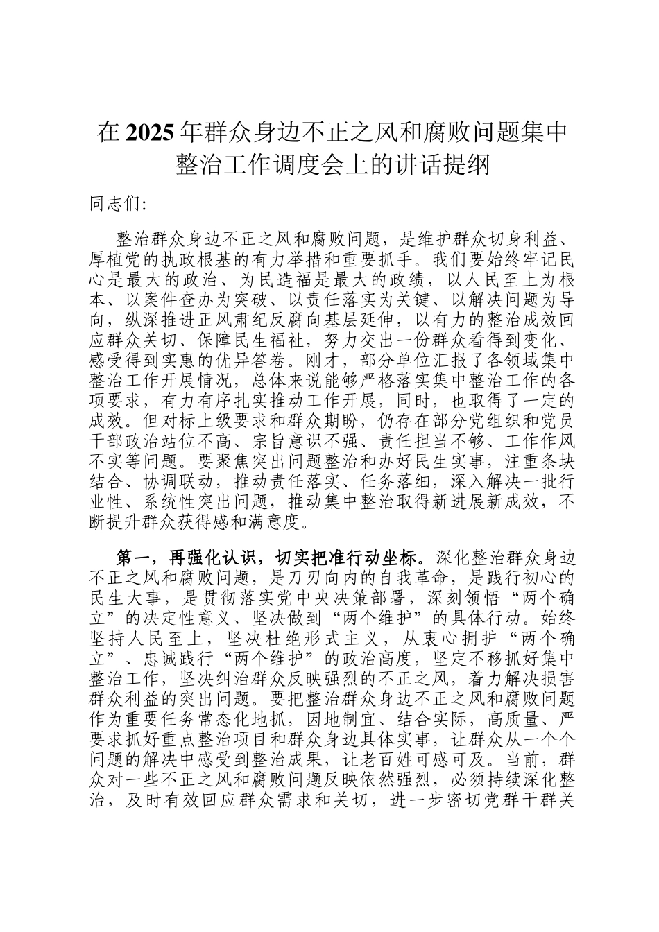 在2025年群众身边不正之风和腐败问题集中整治工作调度会上的讲话提纲_第1页