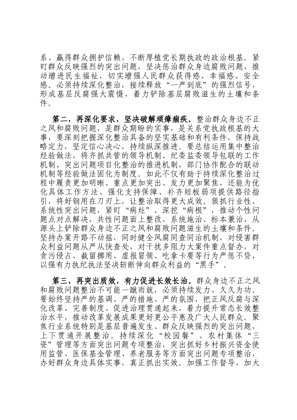 在2025年群众身边不正之风和腐败问题集中整治工作调度会上的讲话提纲_第2页