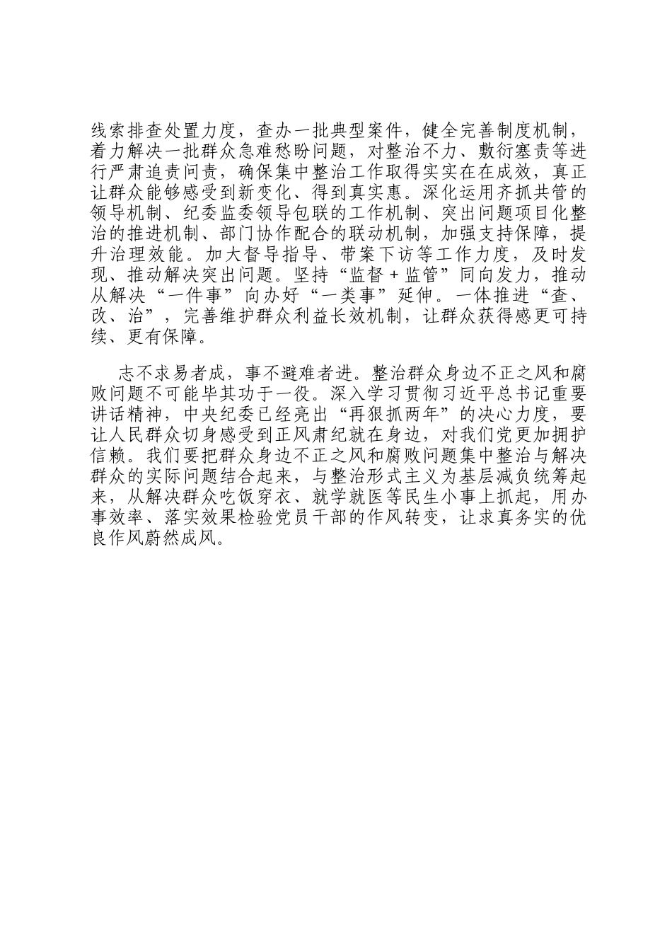 在2025年群众身边不正之风和腐败问题集中整治工作调度会上的讲话提纲_第3页
