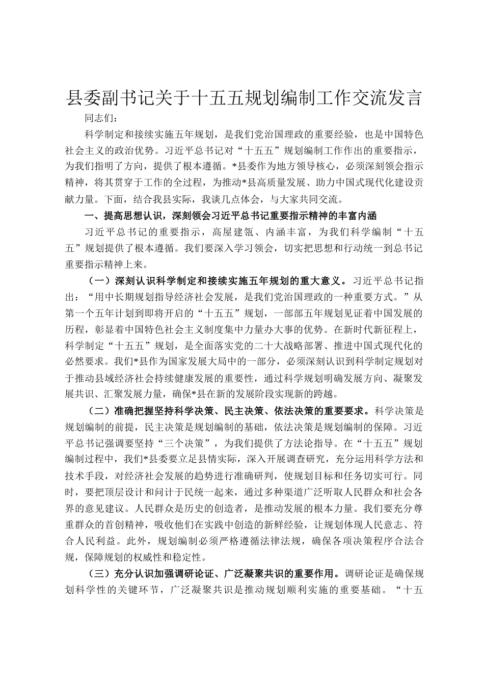 县委副书记关于十五五规划编制工作交流发言_第1页
