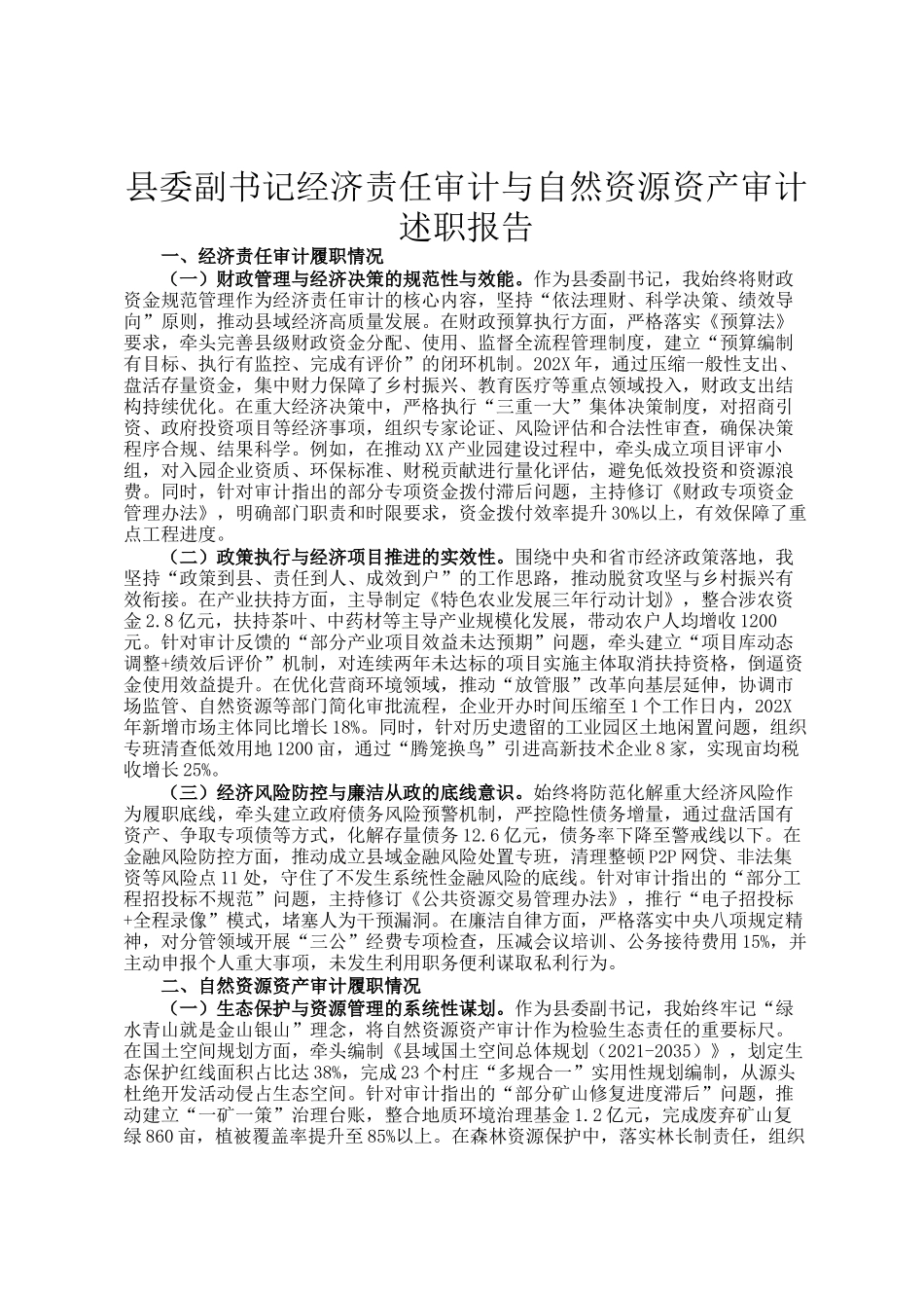 县委副书记经济责任审计与自然资源资产审计述职报告_第1页