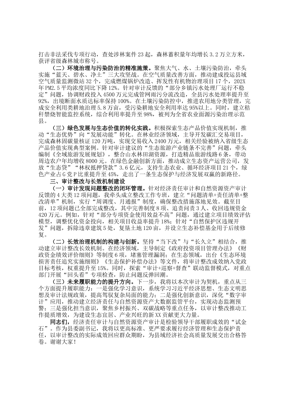 县委副书记经济责任审计与自然资源资产审计述职报告_第2页