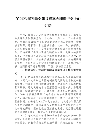 在2025年省两会建议提案办理推进会上的讲话