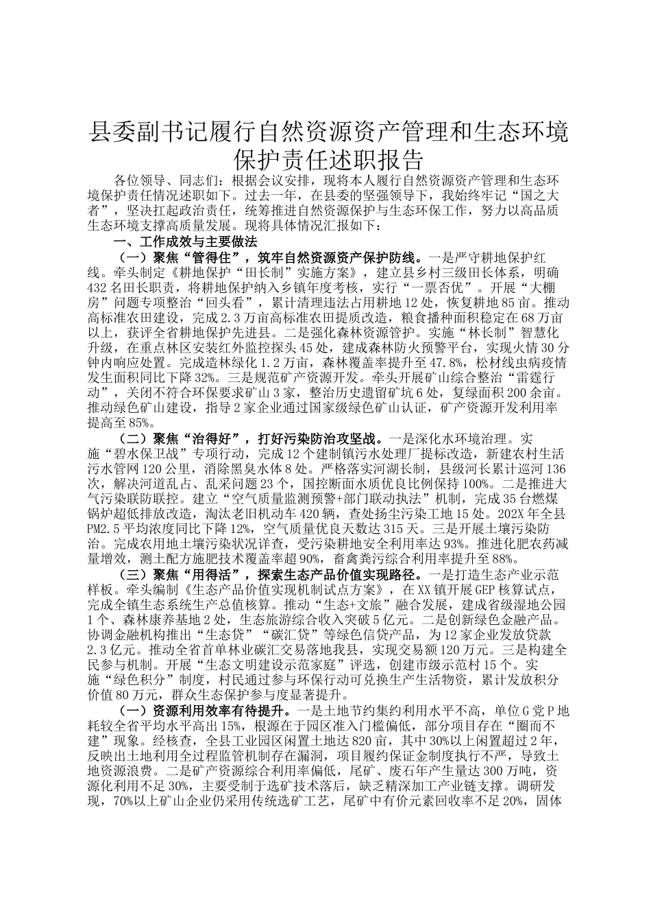 县委副书记履行自然资源资产管理和生态环境保护责任述职报告_第1页