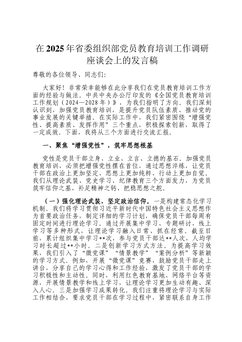 在2025年省委组织部党员教育培训工作调研座谈会上的发言稿_第1页
