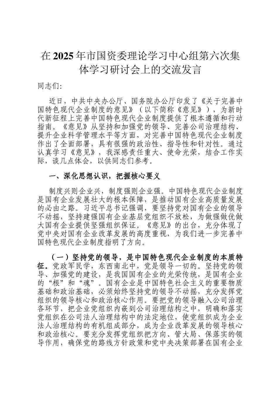 在2025年市国资委理论学习中心组第六次集体学习研讨会上的交流发言_第1页